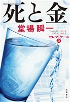 死と金 セレブ・ケース2