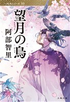 望月の烏　八咫烏シリーズ10