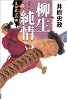 真田武士心得〈三〉　柳生純情