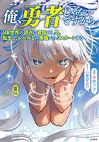 俺、勇者じゃないですから。 9 VR世界の頂点に君臨せし男。転生し、レベル１の無職からリスタートする