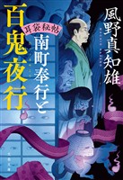 耳袋秘帖 南町奉行と百鬼夜行
