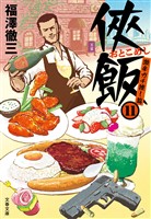 侠飯11　激辛ガチ推し篇
