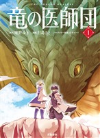 竜の医師団 1