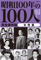 文春ムック 昭和100年の100人　女性篇