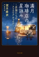 満月珈琲店の星詠み ～星猫たちのクリスマス・キャロル～