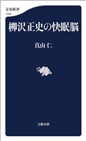 柳沢正史の快眠脳