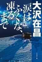 涙はふくな、凍るまで