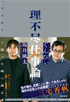 理不尽仕事論　「クソが！！」と思った時に読む本