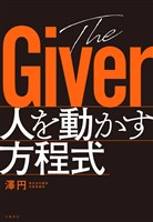 The Giver　人を動かす方程式