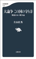 大論争　この国の守り方 戦後日本の戦争論
