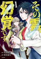【期間限定　無料お試し版】その霊、幻覚です。 1