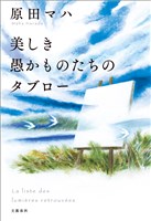 美しき愚かものたちのタブロー