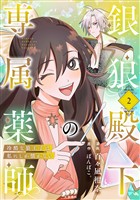 銀狼殿下の専属薬師～冷酷な狼王子は私にしか懐かない～ 2