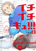 イチイチキュ！！！ 3