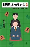 師匠はつらいよ２　藤井聡太とライバルたち