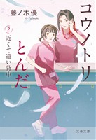 コウノトリとんだ 2 近くて遠い背中