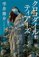 クロコダイル・ティアーズ