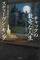 チャックの数奇な人生　イフ・イット・ブリーズ
