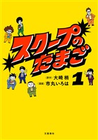 スクープのたまご 1