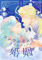 コンサルタント嬢、アマルティアの婚姻【描き下ろしおまけ付き特装版】