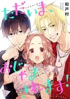 ただいま、おじゃまされます！（フルカラー）【描き下ろしおまけ付き特装版】