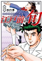 江戸前の旬 131