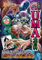 大迫力！ 新・UMA大百科