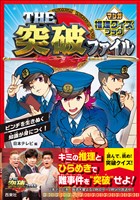 THE突破ファイル　マンガ推理クイズブック