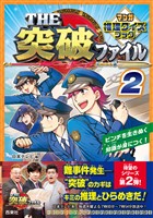 THE突破ファイル マンガ推理クイズブック ２