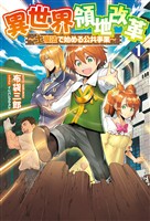 【期間限定　無料お試し版】異世界領地改革～土魔法で始める公共事業～(サーガフォレスト)1