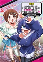 【悲報】コミュ力０オタク少女、ドラゴンをワンパンで沈めて有名配信者を助けたら不本意バズが止まらない１