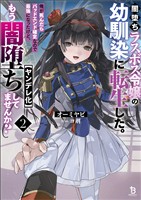 闇堕ちラスボス令嬢の幼馴染に転生した。俺が死んだらバッドエンド確定なので最強になったけど、もう闇堕ち【ヤンデレ化】してませんか？（ブレイブ文庫）２