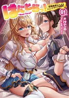 【期間限定　無料お試し版】はにとらっ！～召喚勇者をハメるハニートラップ包囲網～（ブレイブ文庫）１