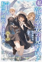 私、竜の巫女の見習い！　今日もお仕事頑張りますっ！！１