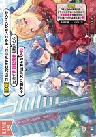 【悲報】コミュ力０オタク少女、ドラゴンをワンパンで沈めて有名配信者を助けたら不本意バズが止まらない（ブレイブ文庫）３
