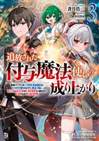 追放された付与魔法使いの成り上がり～勇者パーティを陰から支えていたと知らなかったので戻って来い？【剣聖】と【賢者】の美少女たちに囲まれて幸せなので戻りません～（ブレイブ文庫）３