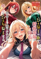Ｓ級騎士の俺が精鋭部隊の隊長に任命されたが、部下がみんな年上のＳ級女騎士だった（ブレイブ文庫）３
