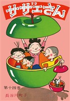 サザエさん（14）