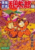 落第忍者乱太郎（49）ＰＲＥＭＩＵＭ版