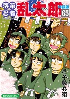 落第忍者乱太郎（65）特装版