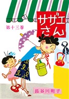 サザエさん（13）