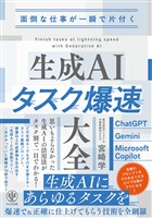 面倒な仕事が一瞬で片付く　生成AIタスク爆速大全