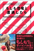 もしも恐竜と遭遇したら　究極のサバイバルシリーズ