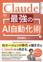 Claude 最強のAI自動化術