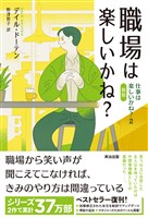 職場は楽しいかね？――仕事は楽しいかね？２［新版］
