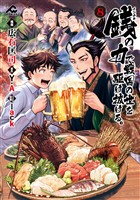 銭（インチキ）の力で、戦国の世を駆け抜ける。 8