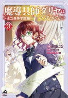 【電子限定版】魔導具師ダリヤはうつむかない ～王立高等学院編～ 3