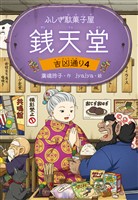 ふしぎ駄菓子屋 銭天堂　吉凶通り4