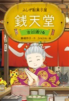 ふしぎ駄菓子屋 銭天堂　吉凶通り6