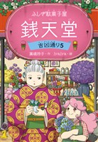ふしぎ駄菓子屋 銭天堂　吉凶通り5